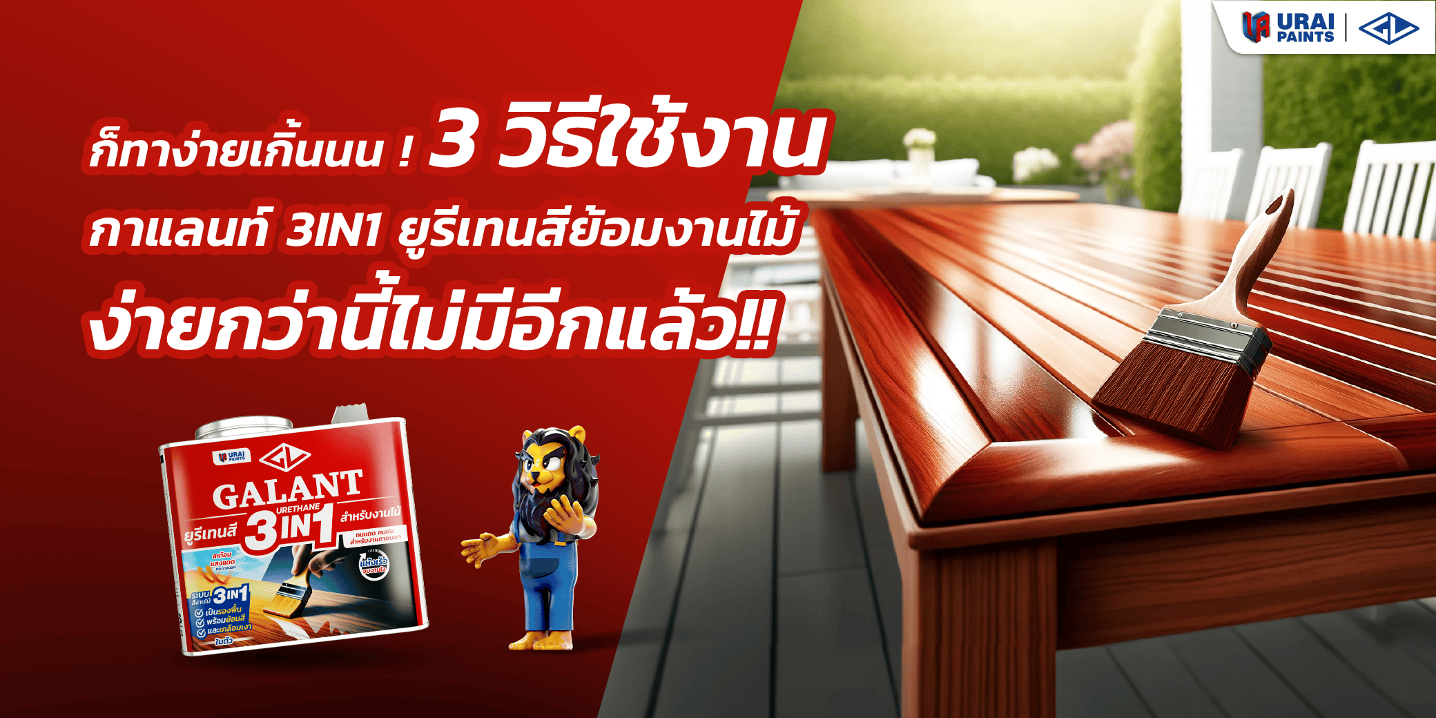 วิธีใช้งาน กาแลนท์ 3IN1 ยูรีเทนสี สำหรับย้อมงานไม้ ง่ายกว่านี้ไม่มีอีกแล้ว-image