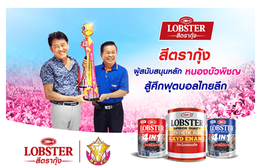 Urai Paints จับมือ หนองบัวพิชญ เอฟซี ส่งแบรนด์ LOBSTER “สีตรากุ้ง” เป็นสปอนเซอร์หลักสู้ศึกไทยลีก 2022-2023-image